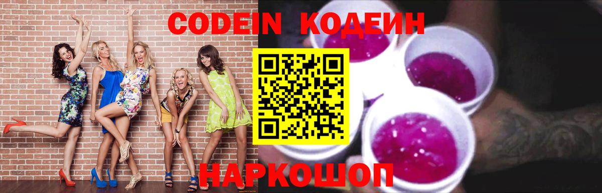 Codein напиток Lean (лин) Богородск